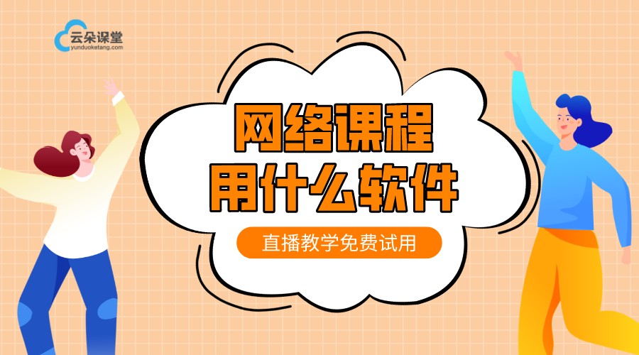 網絡課堂搭建-直播課堂用什么軟件-云朵課堂 搭建網絡課堂平臺 網課直播課用什么軟件 第1張