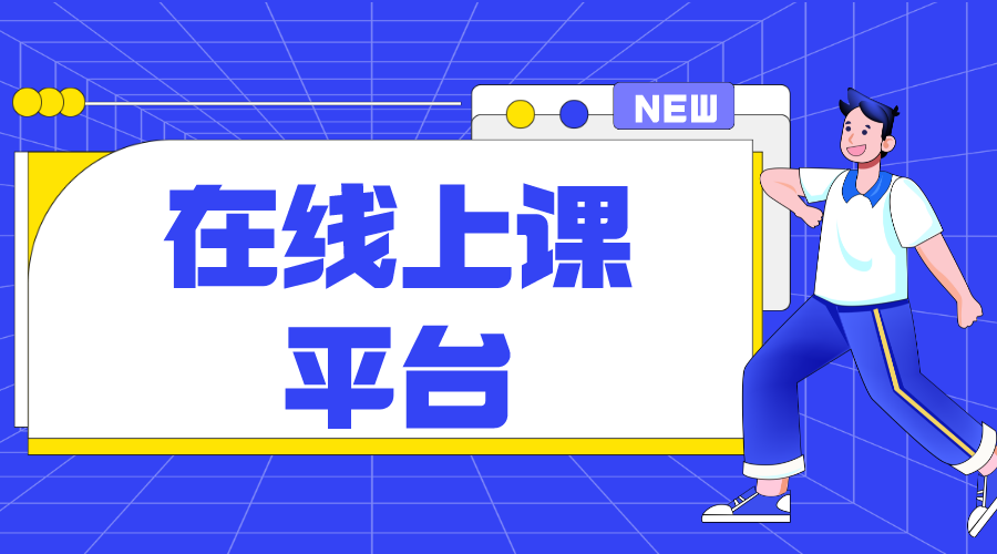 平播-在線開放課程建設與應用管理服務軟件平臺-云朵課堂