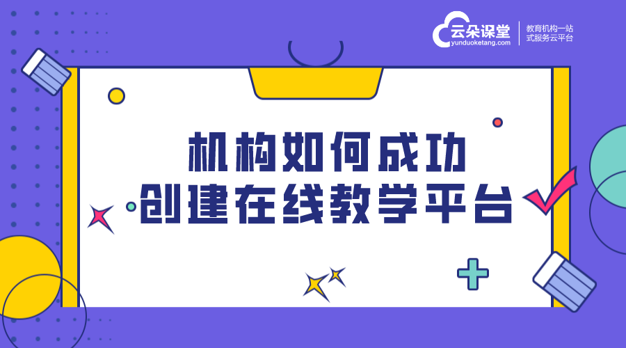 E-Learning-在線課堂課堂平臺(tái)-云朵課堂	