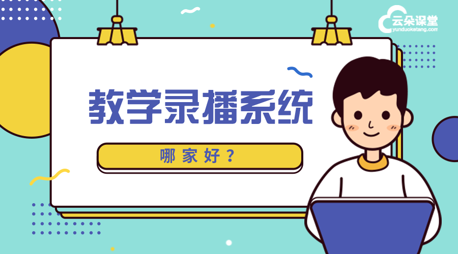 錄播教育系統(tǒng)哪家好用_ict教育錄播系統(tǒng)_云朵課堂