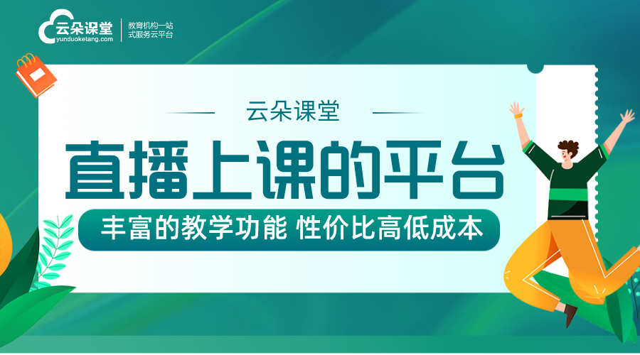 教育機(jī)構(gòu)的培訓(xùn)平臺_有哪些可以直播上課的平臺_云朵課堂