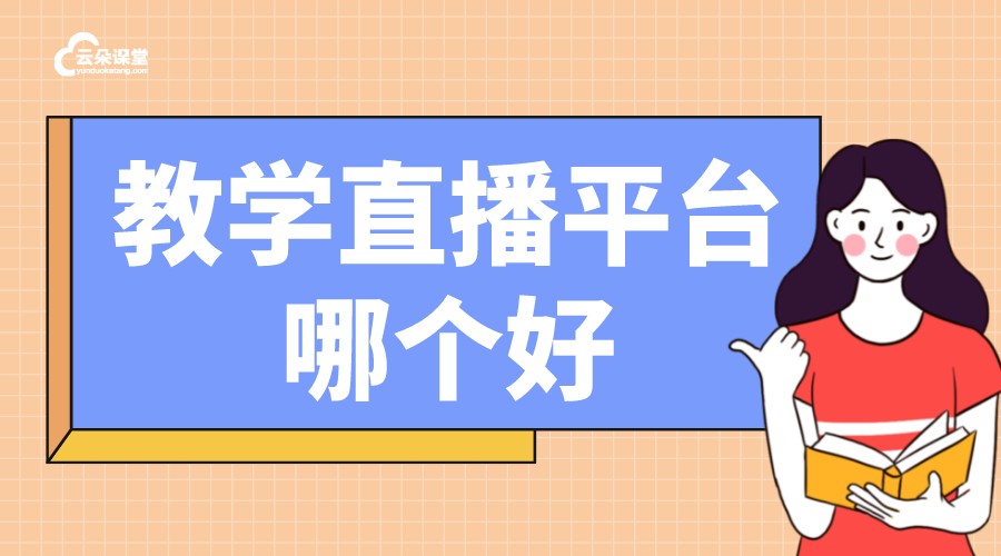 自己搭建教學直播平臺_搭建直播網站_云朵課堂