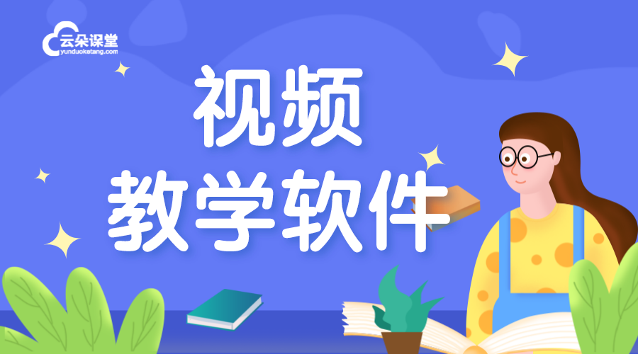 視頻課堂軟件大比拼，云朵課堂以用戶體驗取勝	