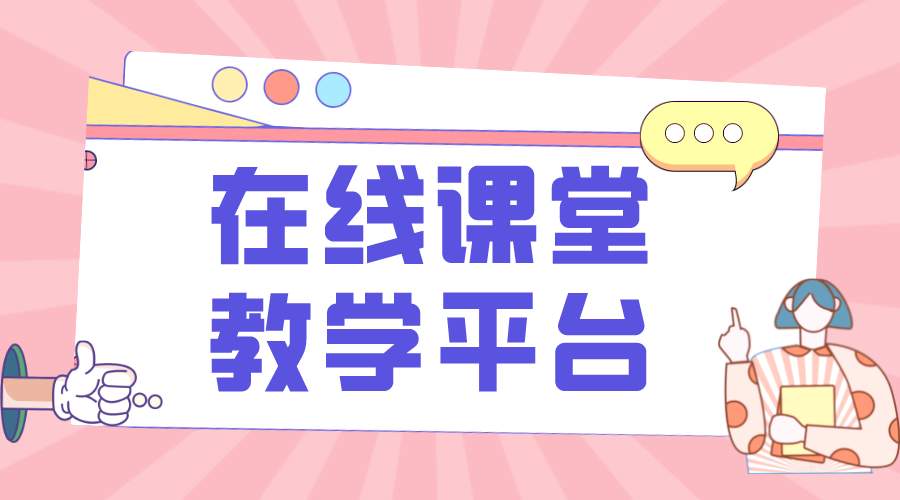 培訓(xùn)機(jī)構(gòu)網(wǎng)上教學(xué)系統(tǒng)_選型與實(shí)施要點(diǎn) 網(wǎng)上教學(xué)直播 用什么軟件可以網(wǎng)上教學(xué)軟件 第1張