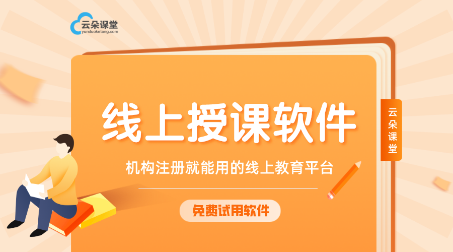 可以線上教課的軟件_培訓(xùn)機(jī)構(gòu)在線教課軟件的選擇標(biāo)準(zhǔn)