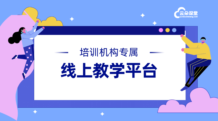 線上教學實施方案分享_構建系統化、專業化的在線教學環境	