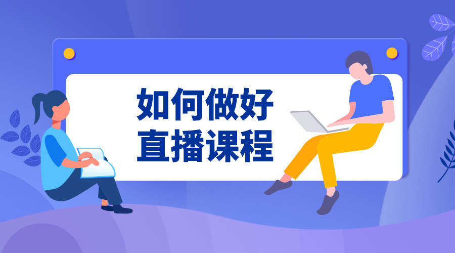 直播課程用哪個平臺_培訓機構直播課程平臺選擇建議