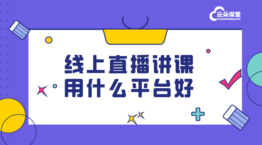 在線網絡講課平臺_培訓機構網絡講課平臺選擇與應用