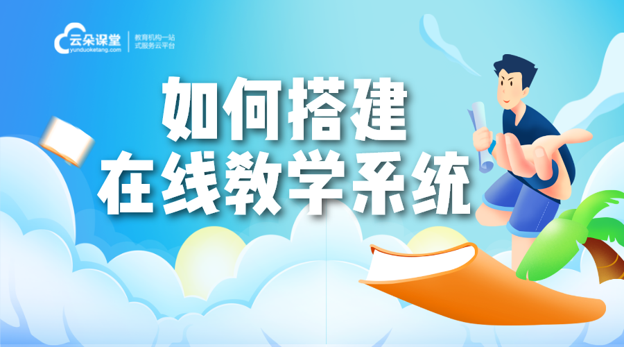 怎么搭建網上直播系統_技術要點與流程解析，助力教育機構轉型