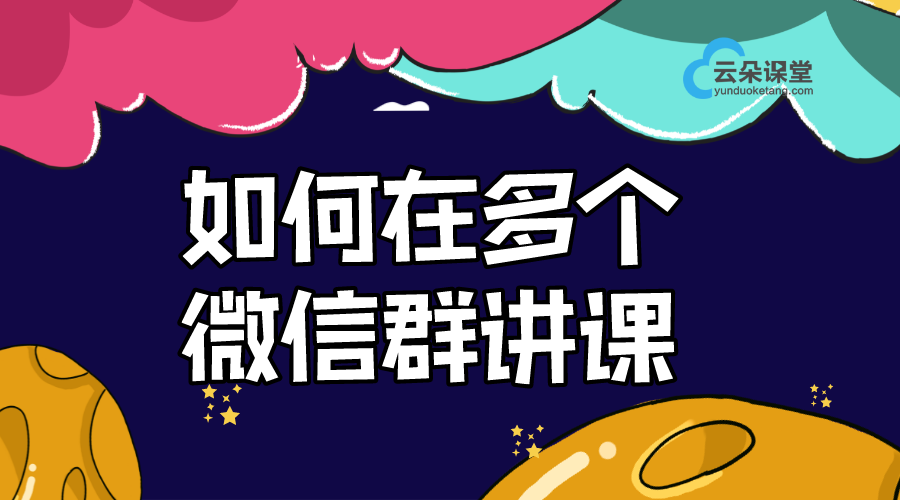 如何在多個(gè)微信群講課_高效利用社交平臺(tái)進(jìn)行教學(xué)