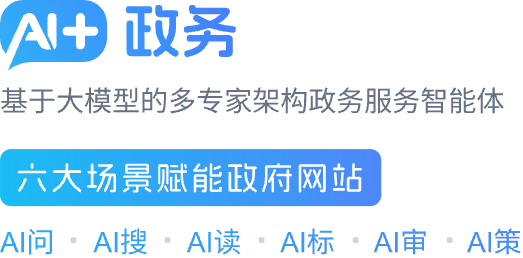 AI+政務(wù)問答 智啟政務(wù)咨詢新篇章，慧創(chuàng)網(wǎng)上政府新體驗