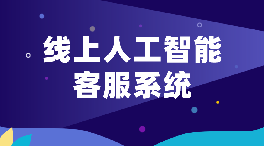 線上人工智能客服_智能客服系統_在線客服系統搭建 第1張