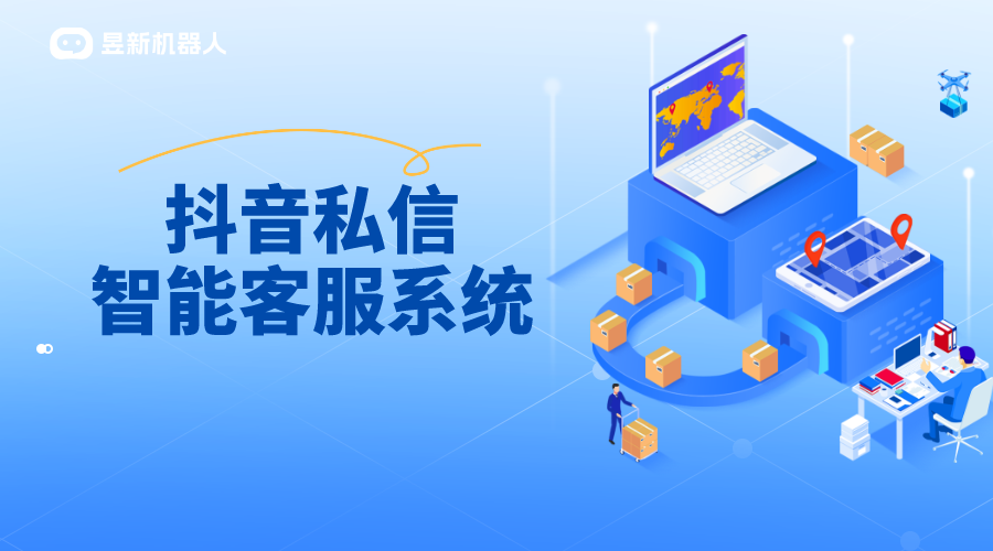  抖音企業號怎么設置私信智能客服_抖音私信接入第三方系統 抖音私信軟件助手 私信自動回復機器人 抖音客服系統 第1張