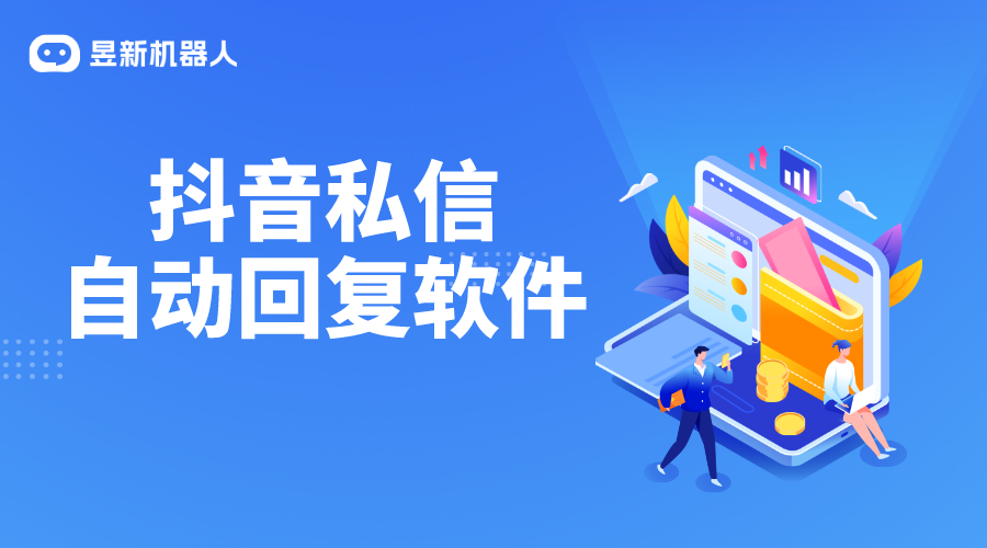 抖音小店私信自動回復_抖音私信怎么設置自動回復 抖音私信回復軟件 抖音私信軟件助手 第1張