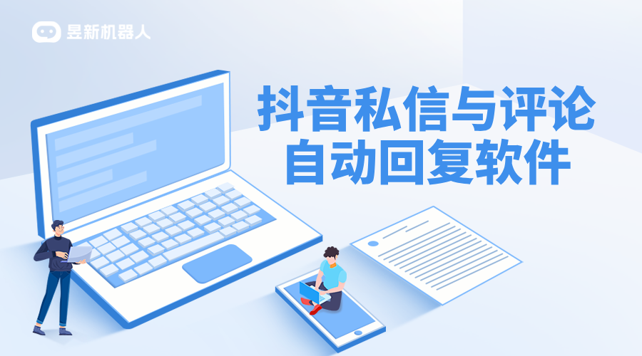 抖音私信接入客服咨詢怎么取消授權_昱新索電機器人智能私信 抖音私信回復軟件 抖音私信軟件助手 第1張