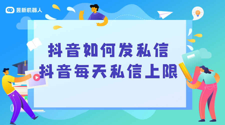 抖音如何發私信_抖音每天私信上限_私信多少條會頻繁?