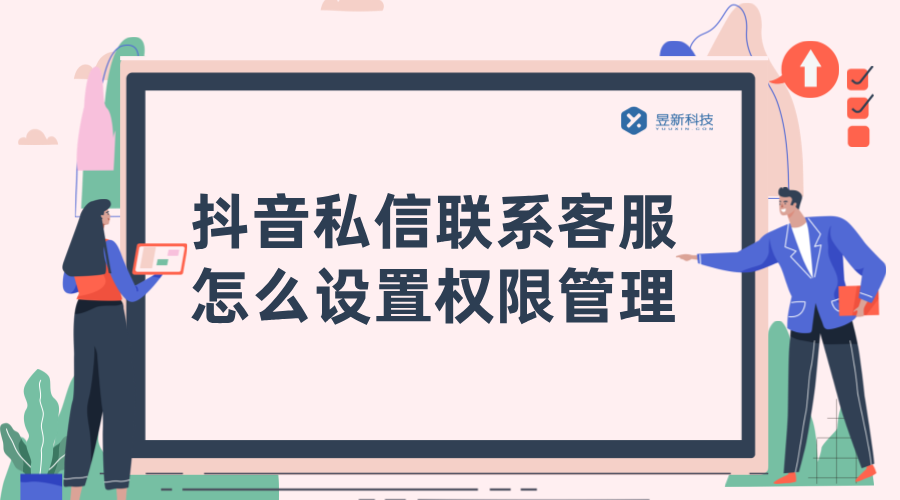 抖音私信聯(lián)系客服怎么設(shè)置權(quán)限管理_昱新抖音私信通智能客服 AI機器人客服 抖音私信回復(fù)軟件 第1張