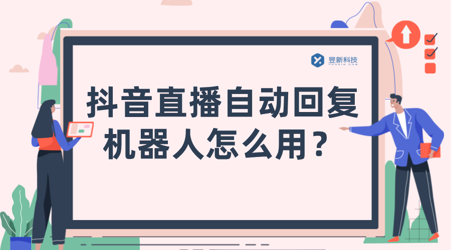 抖音直播自動回復機器人怎么用_抖音直播自動回復軟件_高效互動體驗 私信自動回復機器人 抖音私信回復軟件 抖音私信軟件助手 第1張