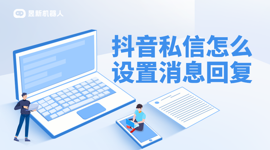 抖音企業號在哪設置自動回復_抖音最新自動回復功能設置教程