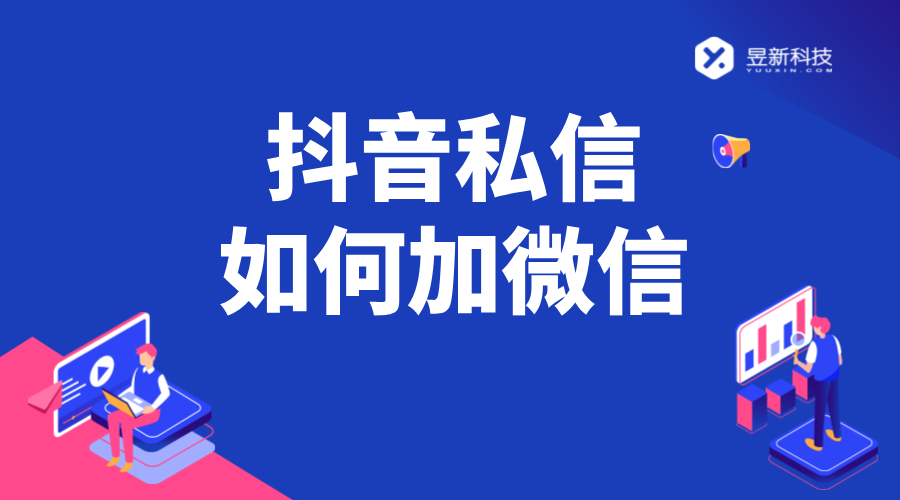 抖音私信加微信話術_抖音怎么留微信號不會被檢測_抖音怎么加微信?