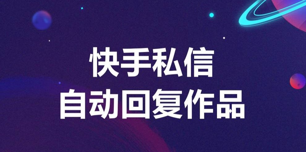 快手私信自動回復(fù)設(shè)置方法：輕松管理消息 自動私信軟件 抖音客服系統(tǒng) 私信自動回復(fù)機(jī)器人 第1張