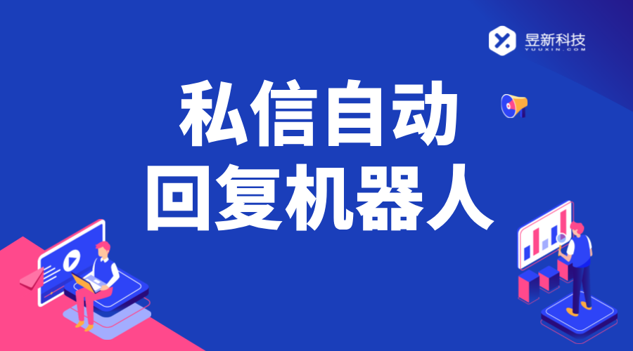 私信自動回復_可以自動回復消息的機器人軟件_高效智能回復 抖音私信回復軟件 智能客服機器人 AI機器人客服 第1張