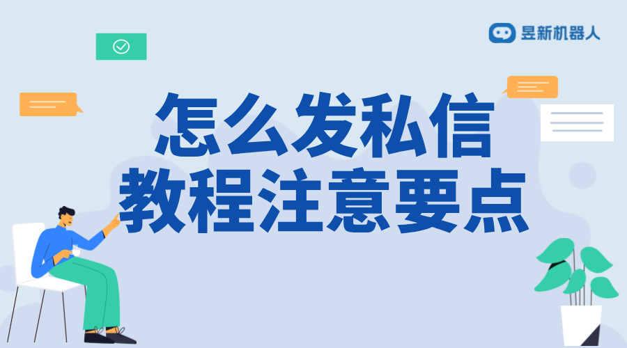 第三方鏈接怎么發私信_實用教程與注意要點	 私信自動回復機器人 抖音私信話術 第1張