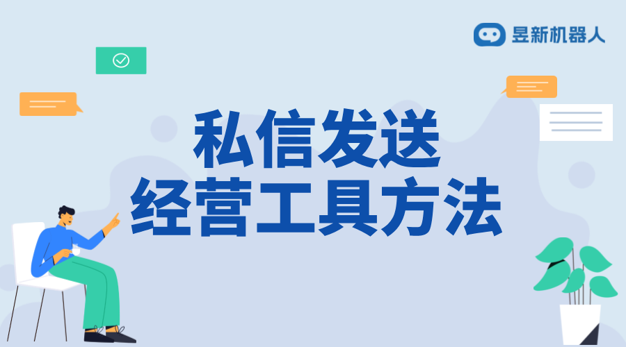 如何私信發(fā)經(jīng)營性工具_實用策略與操作指南	 抖音私信回復(fù)軟件 私信自動回復(fù)機器人 抖音私信軟件助手 第1張