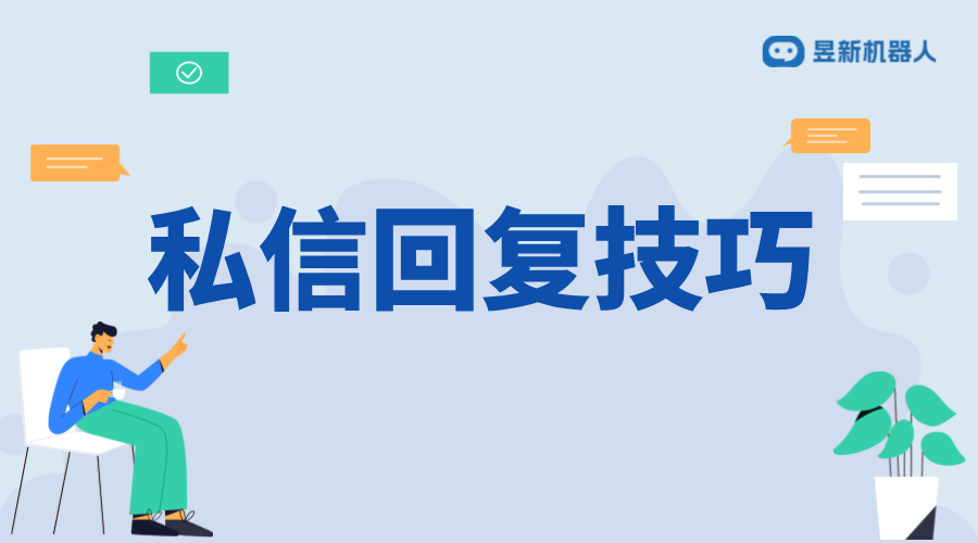 抖音私信回復技巧：提高用戶滿意度，增加訪客留電率 抖音私信話術 抖音私信回復軟件 抖音私信軟件助手 自動私信軟件 第1張