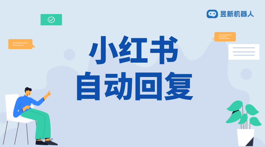 小紅書自動回復(fù)功能全面詳解與操作指南_小紅書私信 AI機器人客服 抖音私信回復(fù)軟件 第1張