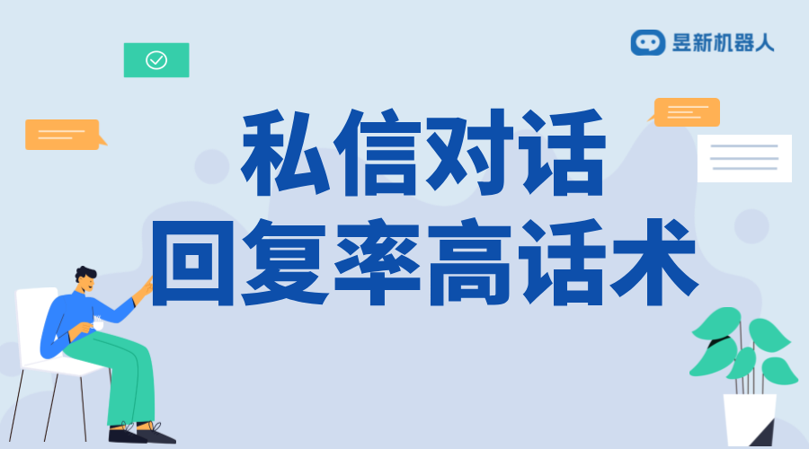 怎么發私信回復率高？話術與策略分享 抖音客服系統 私信自動回復機器人 抖音私信話術 第1張