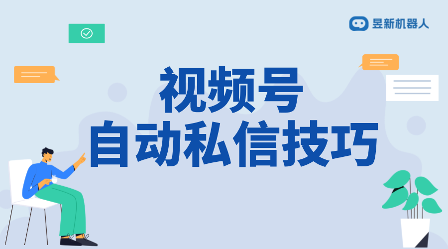 視頻號如何私信個人留言？實用教程分享 私信自動回復機器人 智能問答機器人 第1張