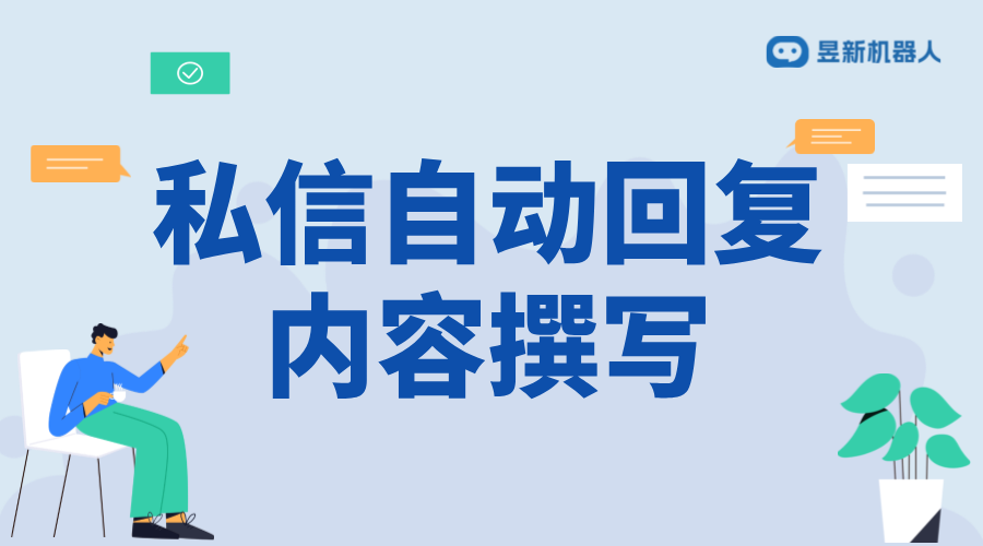 抖音私信自動回復內容撰寫：技巧與實例分析 抖音客服系統(tǒng) 私信自動回復機器人 第1張