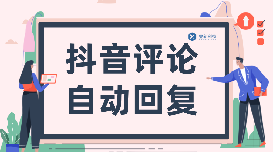 抖音評論自動回復(fù)軟件_AI回復(fù)評論_高效回復(fù)用戶 自動私信軟件 抖音私信回復(fù)軟件 私信自動回復(fù)機器人 第1張