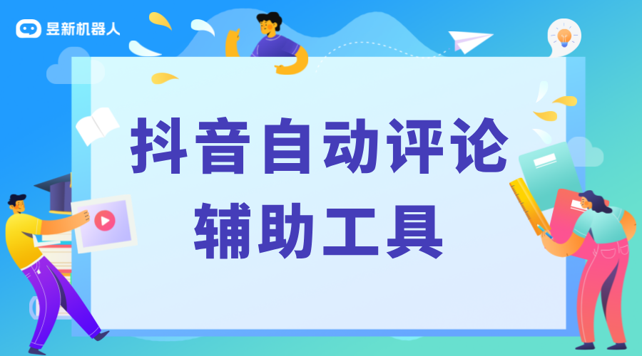 自動抖音評論軟件_自動評論功能更新_高效互動運營 自動評論軟件 自動私信軟件 AI機器人客服 第1張