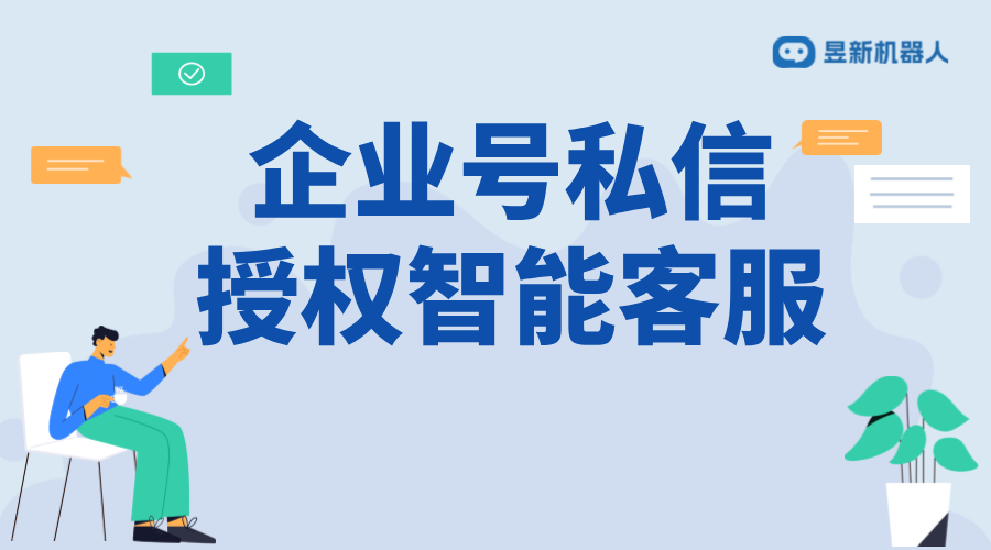 抖音企業(yè)號私信怎么授權(quán)智能客服？詳細(xì)步驟 抖音客服系統(tǒng) 私信自動回復(fù)機器人 第1張