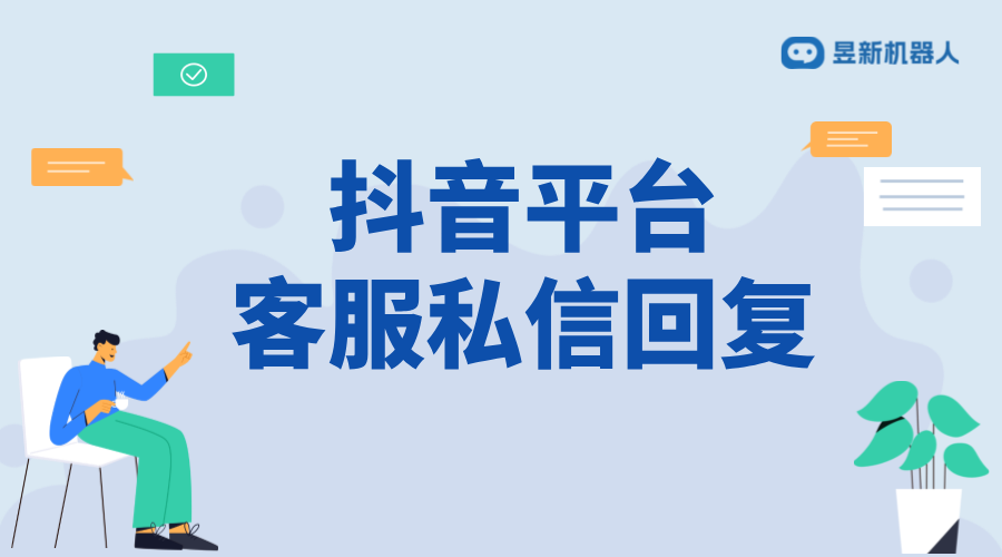 抖音平臺客服私信回復(fù)：技巧、話術(shù)與實例分析 抖音客服系統(tǒng) 私信自動回復(fù)機(jī)器人 第1張