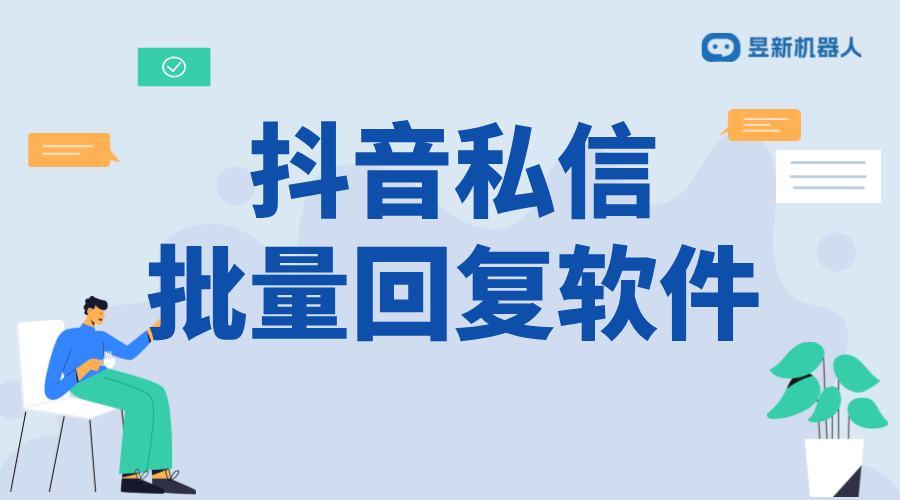 抖音批量私信軟件：功能介紹、合規性與使用建議 抖音私信回復軟件 抖音私信軟件助手 第1張