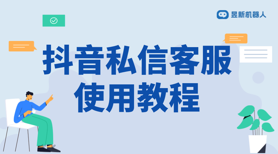 抖音私信客服快捷回復設置：提高工作效率的方法 抖音客服系統 私信自動回復機器人 第1張