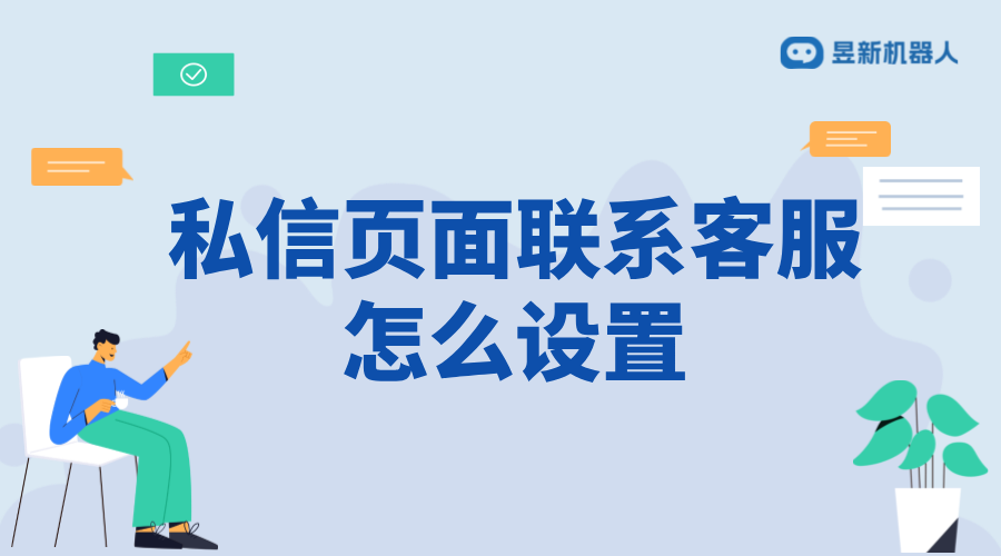 抖音私信頁面聯(lián)系客服怎么設(shè)置？詳細步驟解析 抖音客服系統(tǒng) 私信自動回復(fù)機器人 第1張