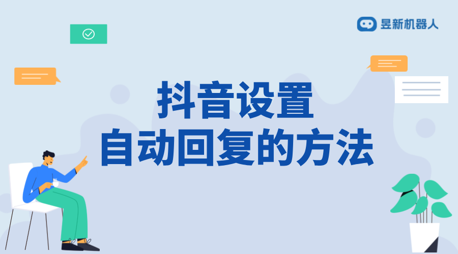 抖音設置自動回復的方法：全面解析與指導 抖音私信回復軟件 抖音私信軟件助手 第1張