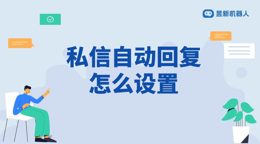 抖音客服私信自動(dòng)回復(fù)怎么設(shè)置？操作指南來(lái)了 抖音私信回復(fù)軟件 抖音私信軟件助手 第1張