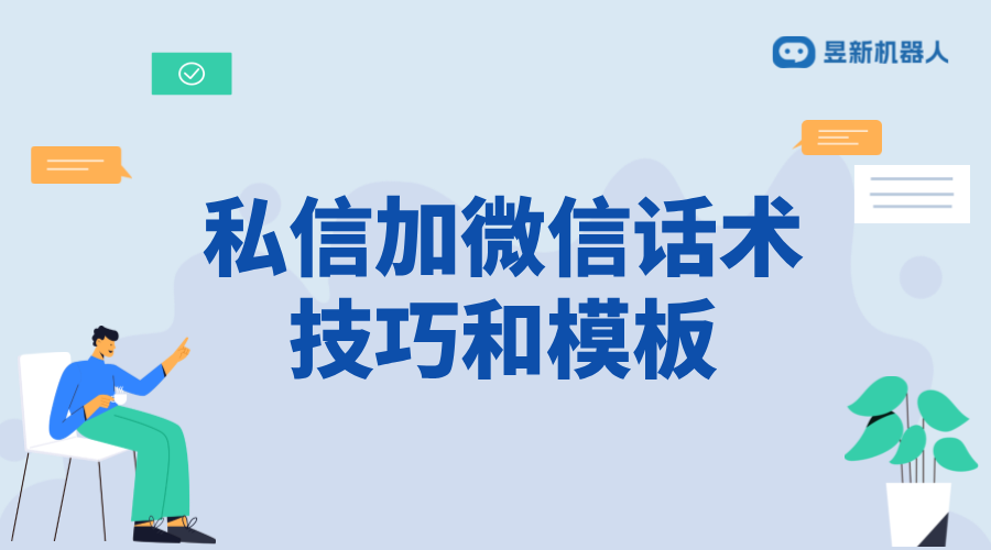 私信加微信話術_加微話術模板常用語的成功率分析 客服話術 私信自動回復機器人 第1張