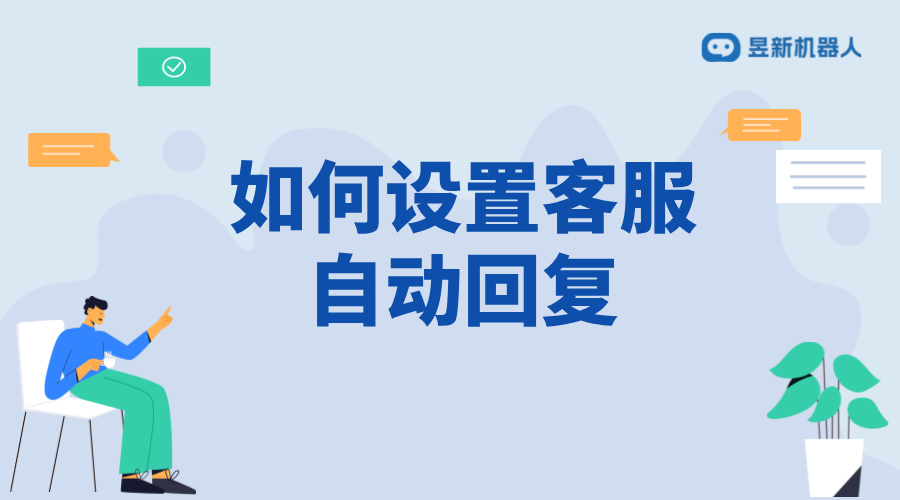 抖店如何設置客服自動回復？詳細步驟解析