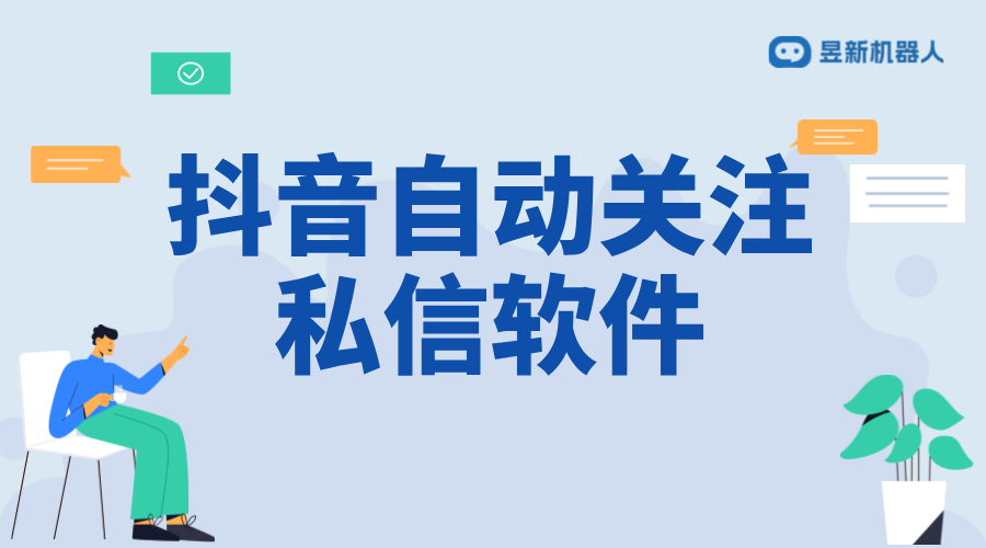 抖音自動引流發(fā)私信：策略、工具與合規(guī)性分析 抖音客服系統(tǒng) 私信自動回復(fù)機器人 第1張