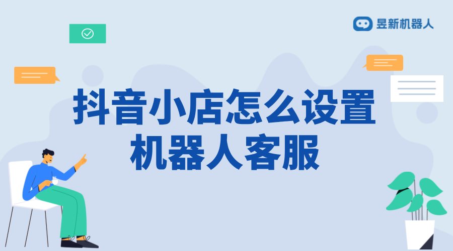 抖音小店怎么設置機器人客服？操作指南分享 AI機器人客服 抖音私信回復軟件 第1張