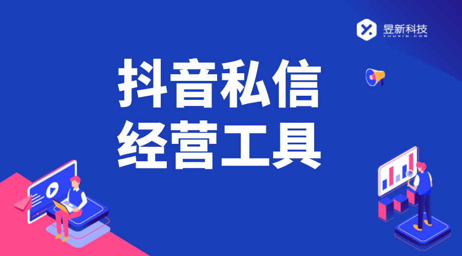 抖音怎么私信經營工具_詳細步驟與注意事項 抖音智能客服 抖音客服系統 私信自動回復機器人 第1張