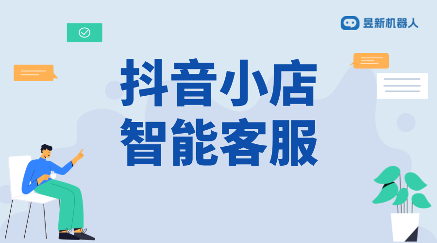 抖音自動私信小店客服軟件評測：功能、易用性與性價比 AI機器人客服 抖音私信回復軟件 抖音智能客服 第1張