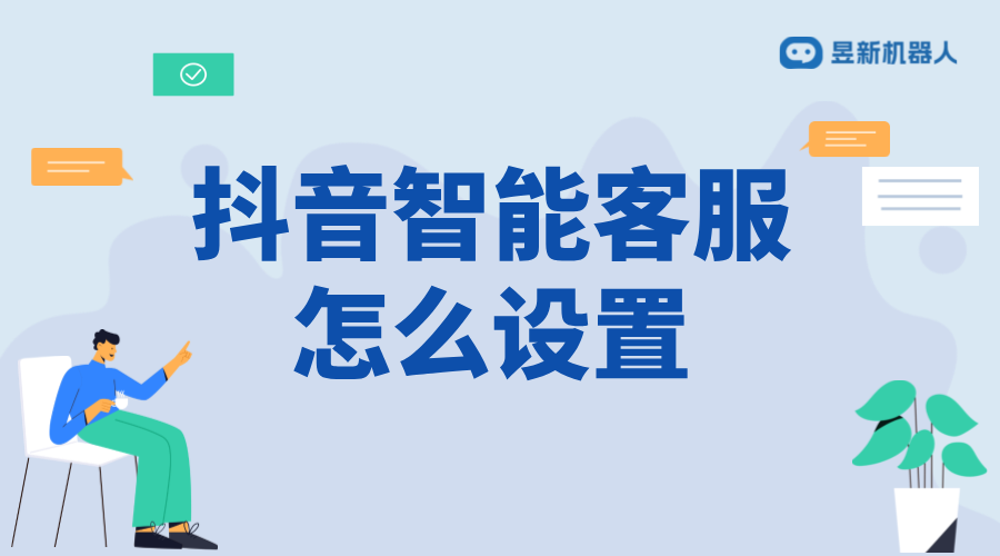 抖音私信能設置客服回復嗎？詳解設置方法與優勢 抖音私信回復軟件 抖音私信軟件助手 抖音智能客服 第1張