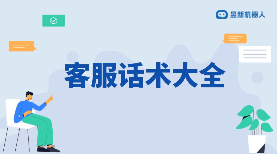 客服自動回復話術_學習高效回復的技巧方法 客服話術 抖音私信話術 第1張